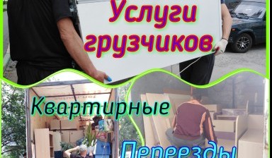 Объявление от Вадим: «Услуги грузчиков Квартирный переезд Грузоперевозки» 4 фото
