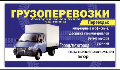 Объявление от Карпунин Егор Алексеевич: «Грузоперевозки, переезды,газель, вывоз мусора» 1 фото