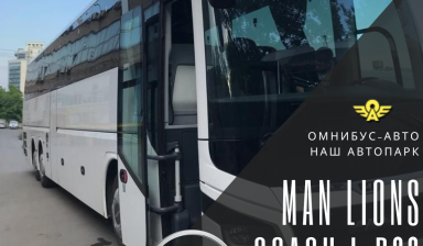 Объявление от Омнибус-авто: «Автобус Man Lions Coach L R08 VIP в аренду» 1 фото