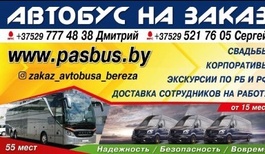 Объявление от Дмитрий: «Заказ автобуса» 1 фото