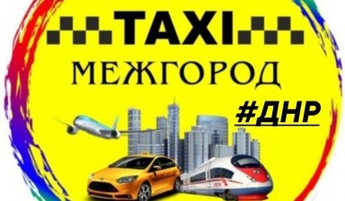 Объявление от Александр: «Такси межгород по России (ЛНР, ДНР)» 1 фото