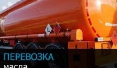 Объявление от "Автотрейдинг ГК РуПеревозки": «Перевозка масла масловозом» 1 фото