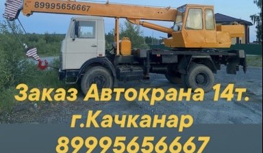 Объявление от Боштан Иван Юрьевич: «Автокран 15 тонн» 1 фото