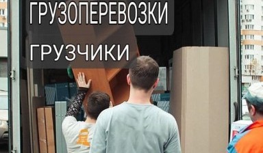 Объявление от ИП Астапенко Александр Викторович: «Услуги грузового такси по доступным ценам» 1 фото