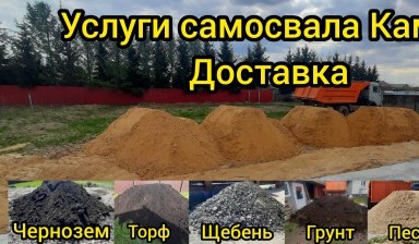 Объявление от Мушков Дмитрий Николаевич: «Доставка: Песок, Опгс, Чернозем, Щебень» 4 фото