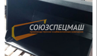 Объявление от СоюзСпецМаш: «Ковш КВП-1 продажа» 1 фото