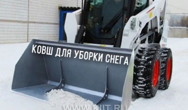 Объявление от Компания инноваций и технологий: «Ковш снеговой КС-173/0,68» 1 фото