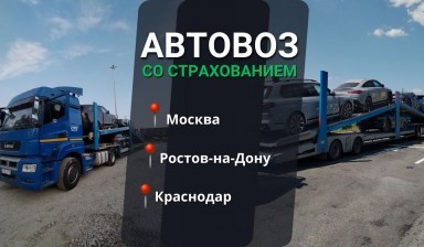 Объявление от LKTLogistic: «Автовоз со страхованием. Москва-Ростов-Краснодар» 3 фото