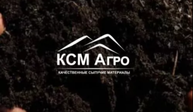 Объявление от КСМ Агро: «Живая земля, плодородная, 3-х компонентная» 1 фото