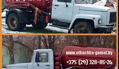 Объявление от «otkachka-gomel.by»: «Аренда ассенизатора ГАЗ-3307» 1 фото