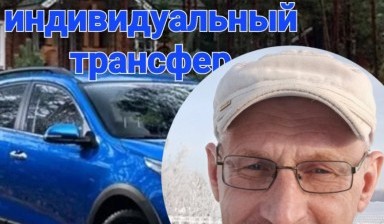 Объявление от Захаров Сергей Владимирович: «Индивидуальный Трансфер 89235360158» 3 фото