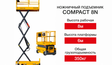 Объявление от HV-market: «Ножничный подъемник Compact 8 N в аренду» 1 фото