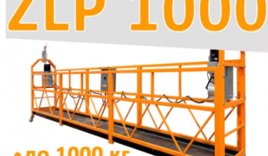 Объявление от Люлька Ру: «Люлька ZLP-1000 аренда» 1 фото