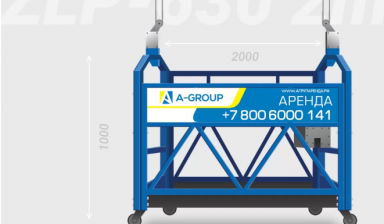 Объявление от A-Group: «Аренда оборудования Люлька  ZLP-630» 1 фото