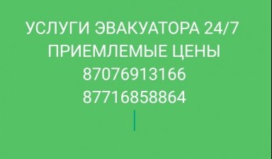 Объявление от Валентина: «Услуги эвакуатора» 1 фото