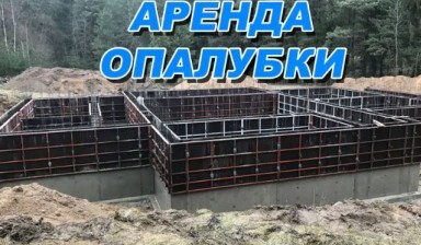 Объявление от Клекс: «Опалубка для фундамента в аренду» 1 фото