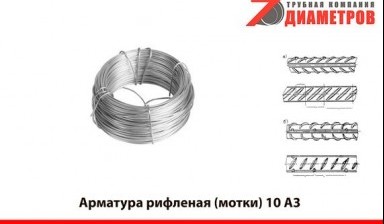 Объявление от 7 диаметров: «АРМАТУРА 10 А3 МОТКИ» 1 фото