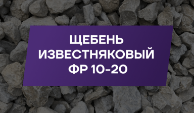 Объявление от ГМР: «Щебень известняковый фракции 10-20мм» 1 фото