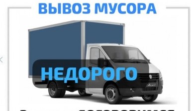 Объявление от Алихан: «НЕДОРОГО Вывоз МУСОРА» 1 фото