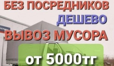 Объявление от Дастан: «Вывоз мусора всех видов» 1 фото