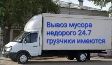 Объявление от Ризабек: «Вывоз строительного мусора не дорого» 1 фото