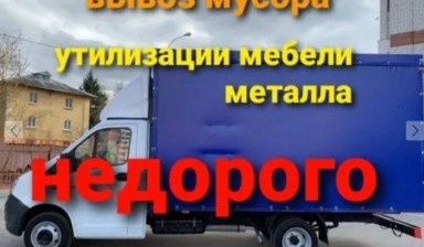 Объявление от Erjan: «Машина для вывоза мусора с грузчиками» 1 фото