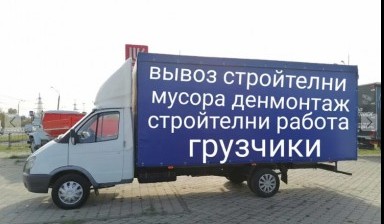 Объявление от Жаке: «Газель и гручики 24/7 вывоз стройтелного мусора» 1 фото