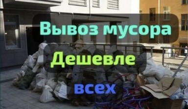 Объявление от Медет: «Вывозим мусор любого типа, обьема» 1 фото