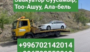 Объявление от Эвакуатор Суусамыр: «Эвакуатор Суусамыр» 1 фото