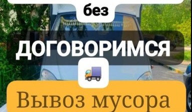 Объявление от Расул: «Осуществляем быстрый вывоз мусора и хлава» 1 фото