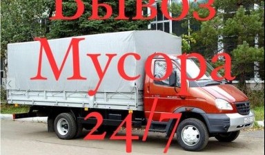 Объявление от Рысбек: «Газель Вывоз мусора 24/7» 1 фото