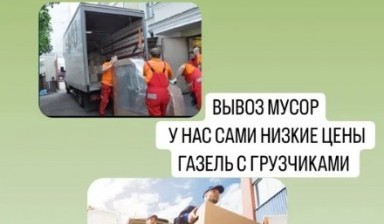 Объявление от Арман: «Газель с грузчиками для вывоза мусора» 1 фото