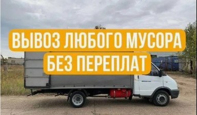 Объявление от Temirbek: «Осуществляем вывоз любого вида мусора» 1 фото