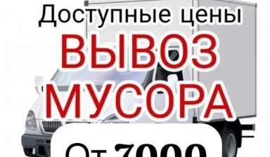 Объявление от Бек: «Доступные цены на вывоз мусора» 1 фото