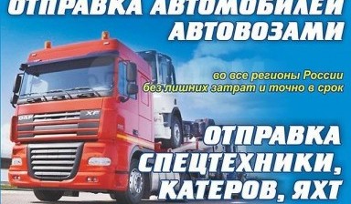 Объявление от Восток Лайн ДВ: «Доставка автомобилей автовозами! avtovozy-s-pricepom» 1 фото