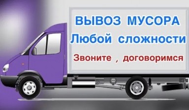 Объявление от Бауржан: «Вывозим мусор без выходных» 1 фото