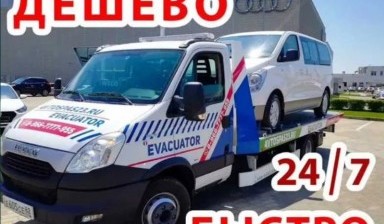 Объявление от Николай: «Вызвать Услуги эвакуатора» 1 фото