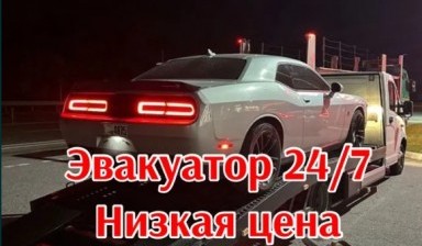 Объявление от Александр: «Быстрая эвакуация авто!» 1 фото