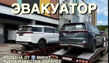 Объявление от Компания: «Эвакуация автомобилей и спецтехники до 5 тонн» 1 фото