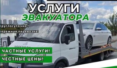 Объявление от Вадим: «Эвакуация авто 24/7 по доступным ценам» 1 фото