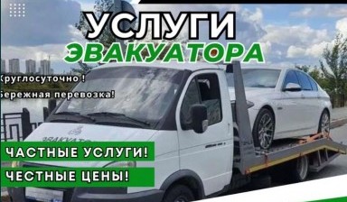 Объявление от Компания: «Быстрая подача эвакуатора, низкие цены» 1 фото