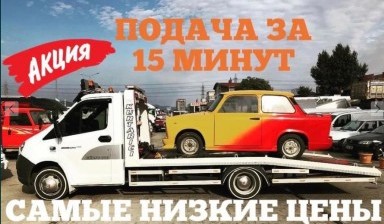 Объявление от Компания: «Эвакуатор по городу самые низкие цены!» 1 фото