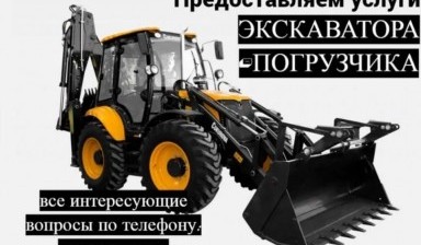 Объявление от Иван: «Экскаваторы-погрузчики в аренду по низкой цене» 1 фото