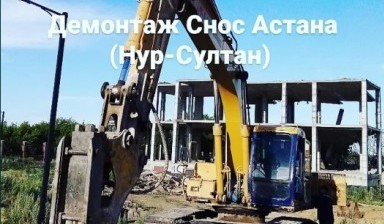 Объявление от Касен: «Снос Демонтаж Услуги Экскаватор» 1 фото