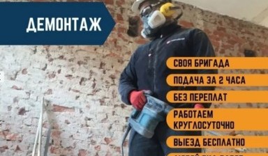 Объявление от Демонтажные работы: «Демонтаж, снос, вывоз мусора.» 1 фото