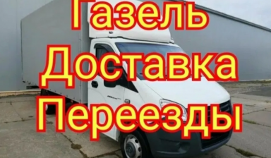 Объявление от Саян: «Газель Грузоперевозки Грузчики» 1 фото