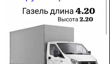 Объявление от Марат: «Грузоперевозки ГАЗЕЛЬ ГРУЗЧИК услуги» 1 фото