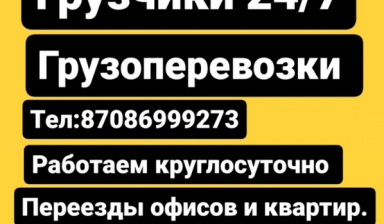 Объявление от Тимур: «Грузчики работаем круглосуточно» 1 фото