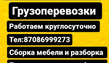 Объявление от Ануар: «Грузчики работаем круглосуточно» 1 фото