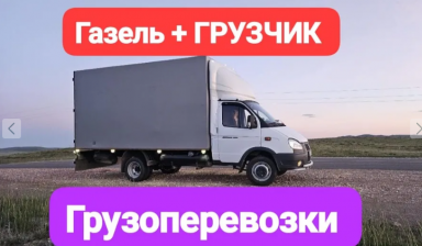 Объявление от Тимур: «Грузоперевозки ГАЗЕЛЬ Грузчик услуги» 1 фото